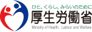 ひと、くらし、みらいのために　厚生労働省